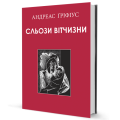 Фото Сльози вітчизни 2