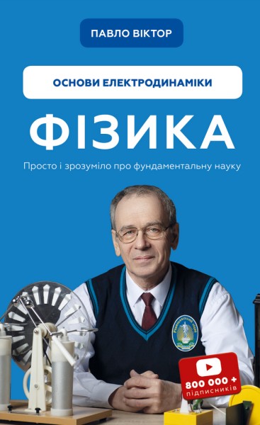 Фото Фізика. Основи електродинаміки