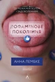 Дофамінове покоління. Де межа між болем і задоволенням