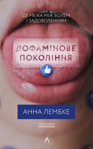 Дофамінове покоління. Де межа між болем і задоволенням