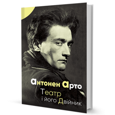 Театр і його двійник