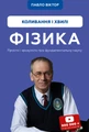 Фізика. Коливання і хвилі