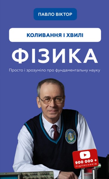 Фото Фізика. Коливання і хвилі