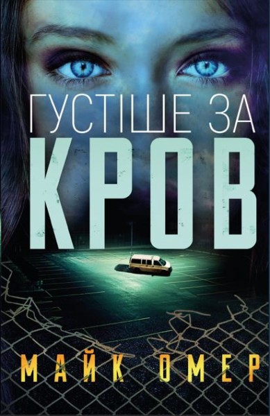 Фото Густіше за кров
