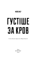 Фото Густіше за кров 3