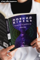 Фото Повний кінець *на думку астрофізиків 2