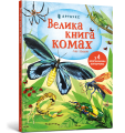 Фото Велика книга комах і не тільки 2