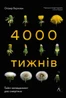 Чотири тисячі тижнів. Тайм-менеджмент для смертних
