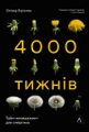 Чотири тисячі тижнів. Тайм-менеджмент для смертних