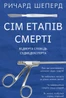 Сім етапів смерті. Відверта сповідь судмедексперта