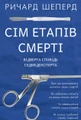 Сім етапів смерті. Відверта сповідь судмедексперта