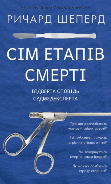 Фото Сім етапів смерті. Відверта сповідь судмедексперта