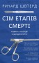 Сім етапів смерті. Відверта сповідь судмедексперта