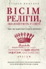 Вісім релігій, що панують у світі. Чому їхні відмінності мають значення