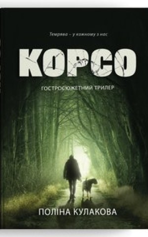 Корсо