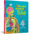 Фото Велика книга про Тіло 2