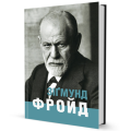 Фото Зіґмунд Фройд 2
