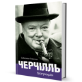 Фото Черчілль. Біографія 2