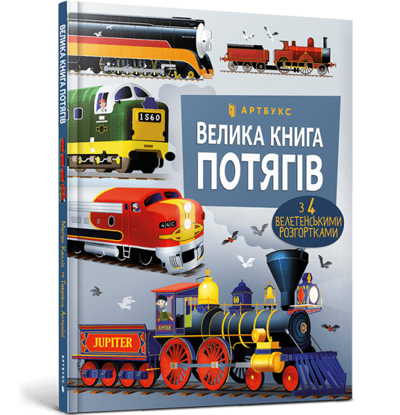 Фото Велика книга потягів