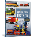 Фото Велика книга потягів 2
