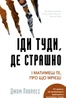Іди туди, де страшно. І матимеш те, про що мрієш