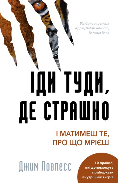 Фото Іди туди, де страшно. І матимеш те, про що мрієш