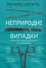 Неприродні випадки. Нотатки судмедексперта в 34 розтинах