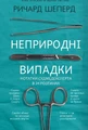 Неприродні випадки. Нотатки судмедексперта в 34 розтинах