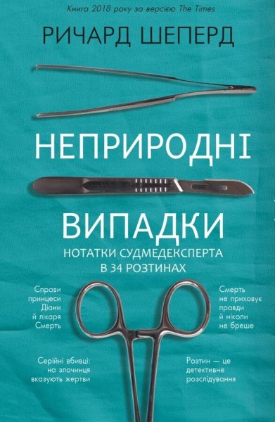 Фото Неприродні випадки. Нотатки судмедексперта в 34 розтинах