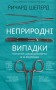 Неприродні випадки. Нотатки судмедексперта в 34 розтинах