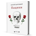 Фото Пацики 2