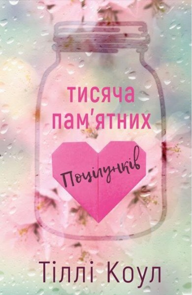 Фото Тисяча пам’ятних поцілунків