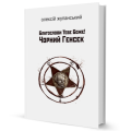 Фото Благослови Тебе Боже! Чорний Генсек 2