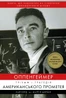Оппенгеймер. Тріумф і трагедія Американського Прометея