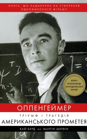Оппенгеймер. Тріумф і трагедія Американського Прометея