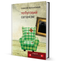 Фото Побутовий Сатанізм 2