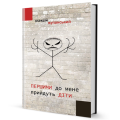 Фото Першими до мене прийдуть діти 2