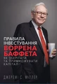 Правила інвестування Воррена Баффета. Як зберігати та примножувати капітал
