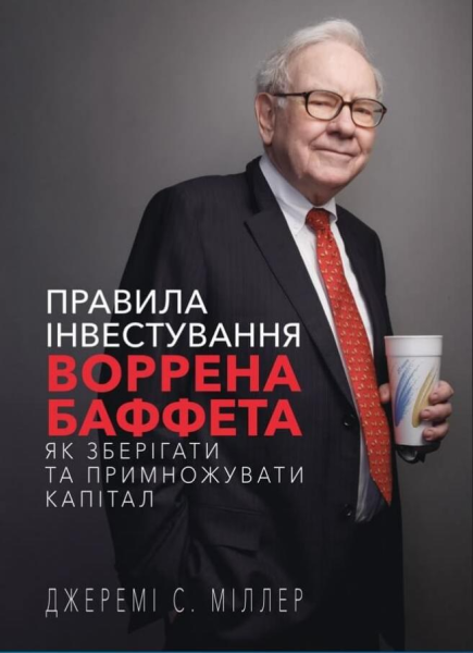 Фото Правила інвестування Воррена Баффета. Як зберігати та примножувати капітал