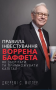 Правила інвестування Воррена Баффета. Як зберігати та примножувати капітал