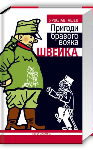 Пригоди бравого вояка Швейка