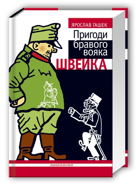 Фото Пригоди бравого вояка Швейка