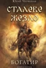 Богатир. Книга 1. Сталеве жезло