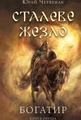 Богатир. Книга 1. Сталеве жезло
