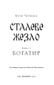 Фото Богатир. Книга 1. Сталеве жезло 3