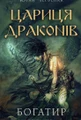Богатир. Книга 2. Цариця драконів