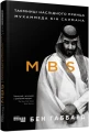 Фото MBS. Таємниці наслідного принца Мухаммеда бін Салмана 2