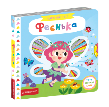 Фото Феєнька