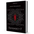 Фото Голокост F 2