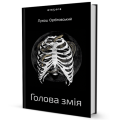 Фото Голова змія 2
